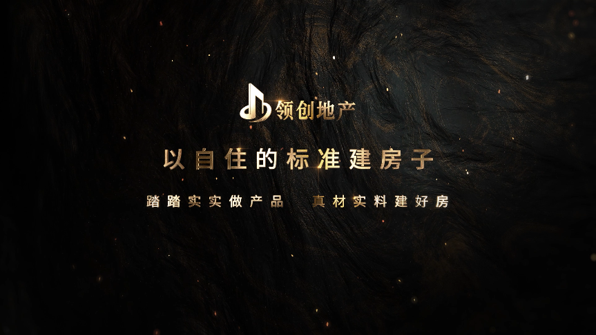領創地產8周年慶典《以自主的標準建房子》短視頻交片