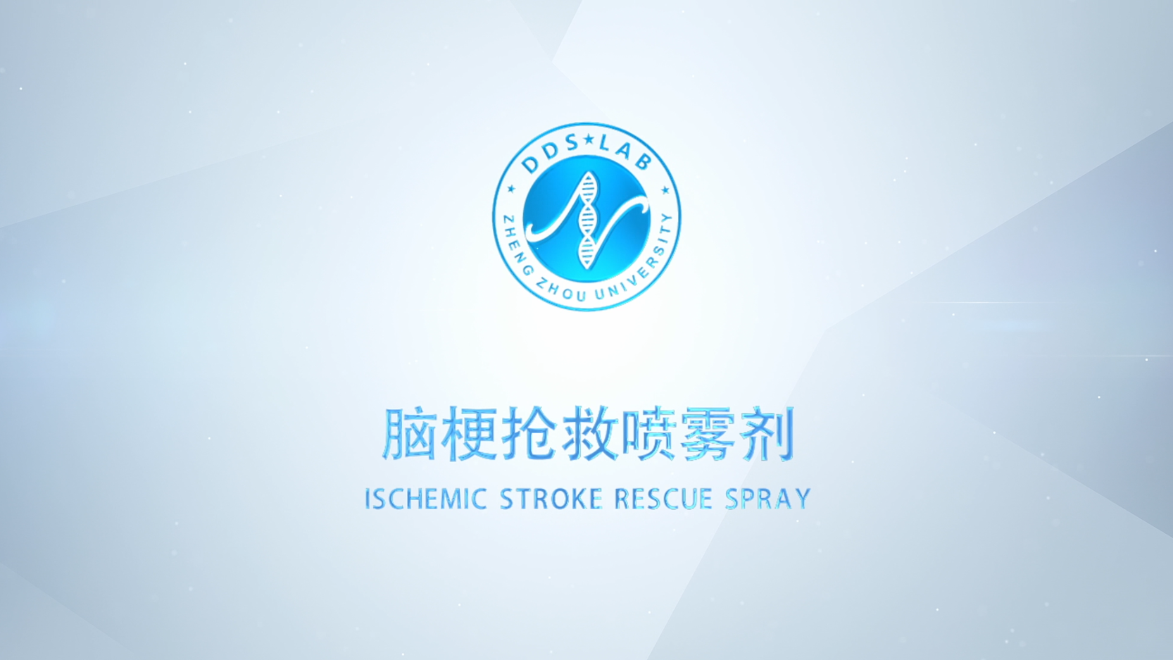 鄭州大學醫學院（腦梗噴霧劑）宣傳片順利交付