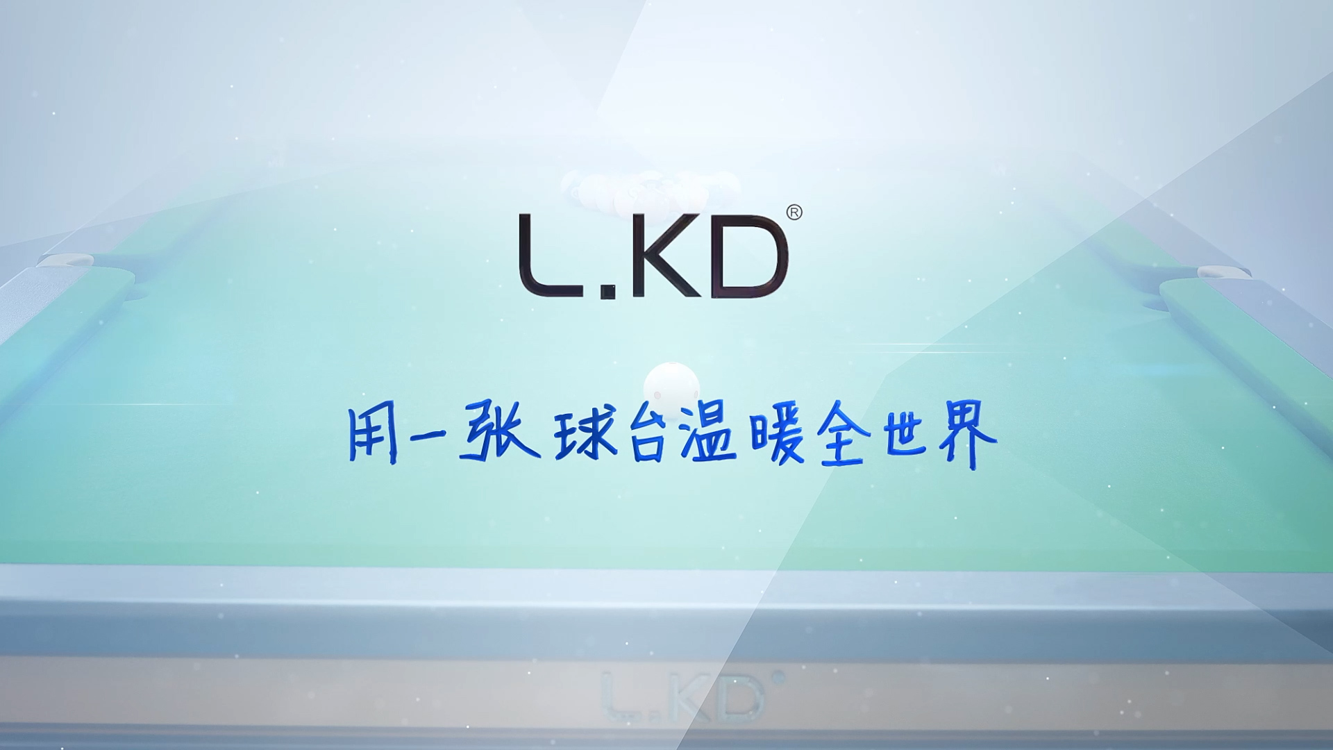 LKD臺球桌生產宣傳片交付